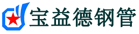 宝益德钢管祁县分公司-祁县声测管现货-祁县本地资源现货